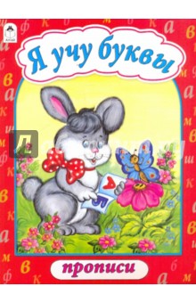 Прописи: Я учу буквы обложка книги Прописи: Я учу буквы обложка книги