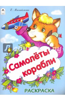 Самолеты, корабли - Елена Михайленко