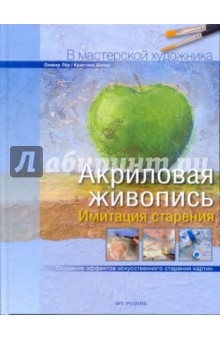 Лер, Шапер - Акриловая живопись: Имитация старения обложка книги Лер, Шапер - Акриловая живопись: Имитация старения обложка книги
