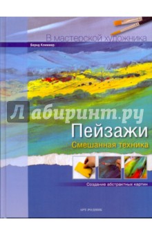 Бернд Климмер - Пейзажи: Смешанная техника обложка книги Бернд Климмер - Пейзажи: Смешанная техника обложка книги