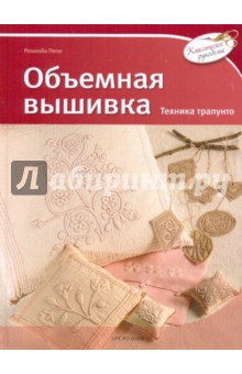 Объемная вышивка: техника трапунто - Розальба Пепи