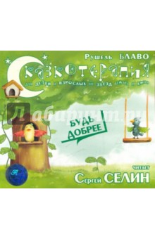 Рушель Блаво - Сказкотерапия. Будь добрее (CD) Рушель Блаво - Сказкотерапия. Будь добрее (CD)