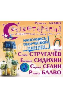 Рушель Блаво - Сказкотерапия. Наполнись творческой энергией (CD) Рушель Блаво - Сказкотерапия. Наполнись творческой энергией (CD)