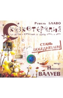 Рушель Блаво - Сказкотерапия. Стань победителем (CD) Рушель Блаво - Сказкотерапия. Стань победителем (CD)