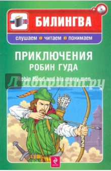 Приключения Робин Гуда (+CD) обложка книги Приключения Робин Гуда (+CD) обложка книги