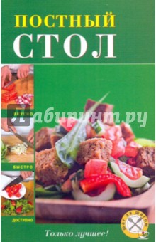 Постный стол обложка книги Постный стол обложка книги
