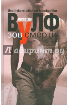 Ингер Вулф - Зов смерти обложка книги Ингер Вулф - Зов смерти обложка книги