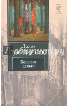 Пассос Дос - Большие деньги обложка книги Пассос Дос - Большие деньги обложка книги