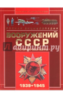 Полная энциклопедия вооружений СССР Второй мир войны 1939-1945 - Виктор Шунков