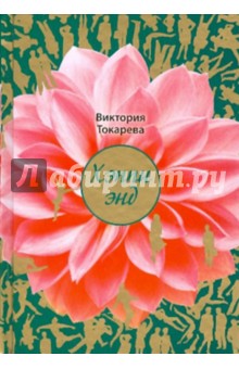 Хэппи энд - Виктория Токарева