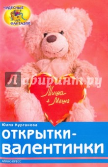 Юлия Курганова - Открытки-валентинки обложка книги Юлия Курганова - Открытки-валентинки обложка книги