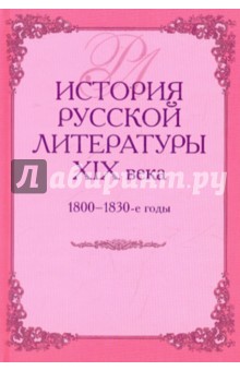 История русской литературы XIX в. 1800-1830-е годы обложка книги История русской литературы XIX в. 1800-1830-е годы обложка книги