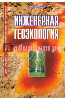 Артур Голицын - Инженерная геоэкология обложка книги Артур Голицын - Инженерная геоэкология обложка книги