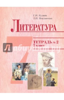 Кудина, Новлянская - Литература 7кл. Тетрадь №2 обложка книги Кудина, Новлянская - Литература 7кл. Тетрадь №2 обложка книги