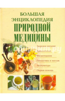 Большая энциклопедия природной медицины обложка книги Большая энциклопедия природной медицины обложка книги