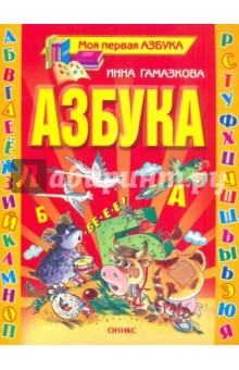 Инна Гамазкова - Азбука. Стихи обложка книги Инна Гамазкова - Азбука. Стихи обложка книги