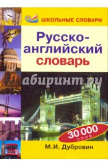Марк Дубровин - Русско-английский словарь: 30000 слов обложка книги Марк Дубровин - Русско-английский словарь: 30000 слов обложка книги