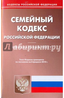 Семейный кодекс РФ по состоянию на 08.02.2010 года