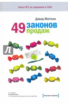 Дэвид Мэттсон - 49 законов продаж обложка книги Дэвид Мэттсон - 49 законов продаж обложка книги