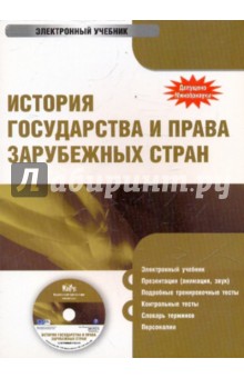 Исаев, Батыр, Кнопов - История государства и права зарубежных стран (CDpc) Исаев, Батыр, Кнопов - История государства и права зарубежных стран (CDpc)