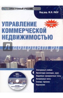 Управление коммерческой недвижимостью (CDpc) Управление коммерческой недвижимостью (CDpc)