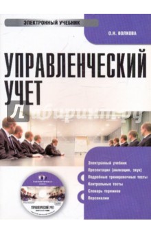 О. Волкова - Управленческий учет (CDpc) О. Волкова - Управленческий учет (CDpc)