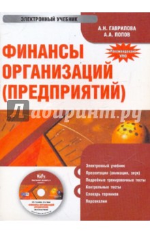 Гаврилова, Попов - Финансы организаций (предприятий) (CDpc) Гаврилова, Попов - Финансы организаций (предприятий) (CDpc)