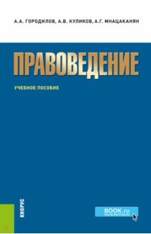 Правоведение. Учебное пособие - Городилов, Куликов, Мнацаканян