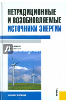 Нетрадиционные и возобновляемые источники энергии. Учебное пособие