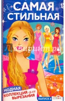 Самая стильная. Модная коллекция для вырезания обложка книги Самая стильная. Модная коллекция для вырезания обложка книги