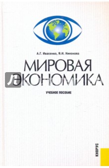 Мировая экономика. Учебное пособие - Ивасенко, Никонова