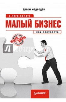Малый бизнес: с чего начать, как преуспеть - Артем Медведев