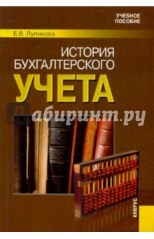 Елена Лупикова - История бухгалтерского учета обложка книги Елена Лупикова - История бухгалтерского учета обложка книги