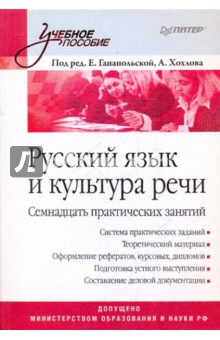 Русский язык и культура речи. Семнадцать практических занятий