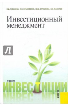 Гуськова, Краковская, Слушкина, Маколов - Инвестиционный менеджмент. Учебник обложка книги Гуськова, Краковская, Слушкина, Маколов - Инвестиционный менеджмент. Учебник обложка книги