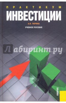 Инвестиции. Практикум - Анна Тюрина