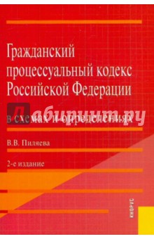 Валентина Пиляева - Гражданский процессуальный кодекс Российской Федерации в схемах и определениях обложка книги Валентина Пиляева - Гражданский процессуальный кодекс Российской Федерации в схемах и определениях обложка книги