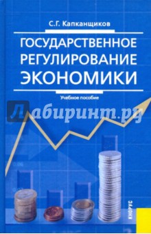 Сергей Капканщиков - Государственное регулирование экономики обложка книги Сергей Капканщиков - Государственное регулирование экономики обложка книги
