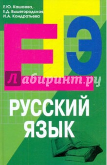 Кашаева, Вышегородская, Кондратьева - Русский язык. Пособие для подготовки к ЕГЭ обложка книги Кашаева, Вышегородская, Кондратьева - Русский язык. Пособие для подготовки к ЕГЭ обложка книги