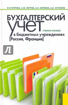 Петрова, Петров, Сорокин, Суглобов - Бухгалтерский учет в бюджетных учреждениях (Россия, Франция). Учебное пособие обложка книги Петрова, Петров, Сорокин, Суглобов - Бухгалтерский учет в бюджетных учреждениях (Россия, Франция). Учебное пособие обложка книги
