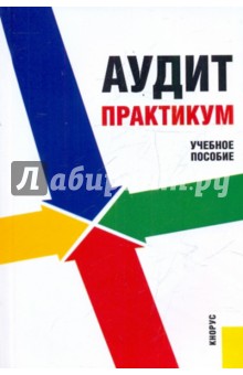 Аудит. Практикум - Харченко, Самусенко, Ферова, Юдина, Черных