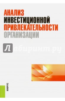 Анализ инвестиционной привлекательности организации