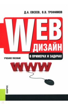 Евсеев, Трофимов - Web-дизайн в примерах и задачах обложка книги Евсеев, Трофимов - Web-дизайн в примерах и задачах обложка книги