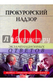 Прокурорский надзор: 100 экзаменационных ответов
