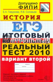 Гевуркова, Соловьев - ЕГЭ 2010. История. Итоговый контрольный реальный тест. Вариант 2 обложка книги Гевуркова, Соловьев - ЕГЭ 2010. История. Итоговый контрольный реальный тест. Вариант 2 обложка книги