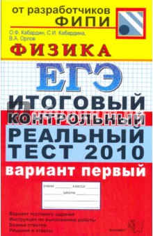 Кабардин, Кабардина, Орлов - ЕГЭ 2010. Физика. Итоговый контрольный реальный тест. Вариант 1 обложка книги Кабардин, Кабардина, Орлов - ЕГЭ 2010. Физика. Итоговый контрольный реальный тест. Вариант 1 обложка книги
