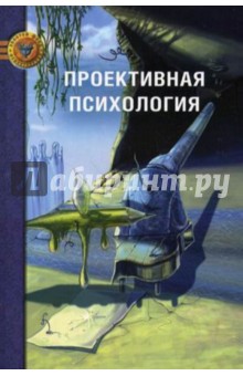 Проективная психология
