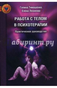 Тимошенко, Леоненко - Работа с телом в психотерапии. Практическое руководство обложка книги Тимошенко, Леоненко - Работа с телом в психотерапии. Практическое руководство обложка книги