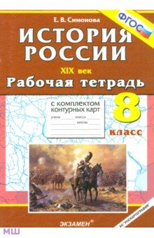 История России ХIХ в. 8 класс: рабочая тетрадь с комплектом контурных карт. ФГОС - Елена Симонова