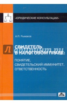 Александр Рыжаков - Свидетель в налоговом праве. Понятие, свидетельский иммунитет, ответственность обложка книги Александр Рыжаков - Свидетель в налоговом праве. Понятие, свидетельский иммунитет, ответственность обложка книги
